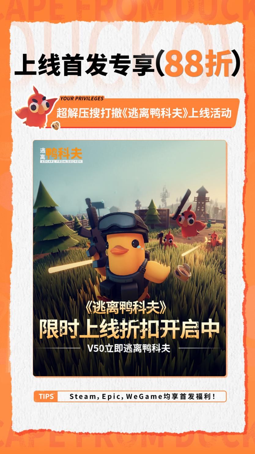 好评如潮！B站自研自发新品《逃离鸭科夫》全球销量强势破百万