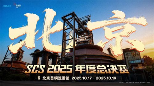 SCS 2025年度总决赛即将开幕！竞逐格斗巅峰！