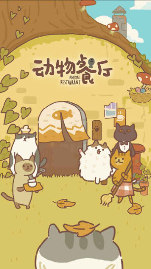 动物餐厅正版 截图