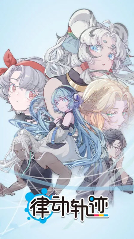 律动轨迹官方版 截图