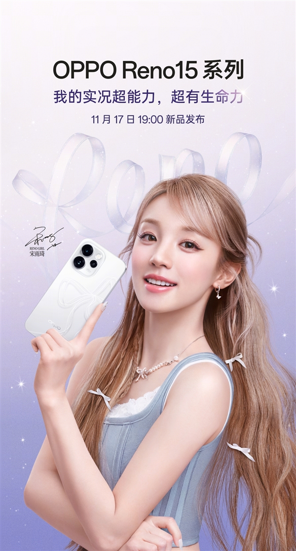 宋雨琦代言!OPPO Reno15系列定档11月17日:外观正式揭晓 宋雨琦代言!OPPO Reno15系列定档11月17日:外观正式揭晓