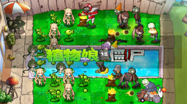 植物娘大战僵尸最新版 截图