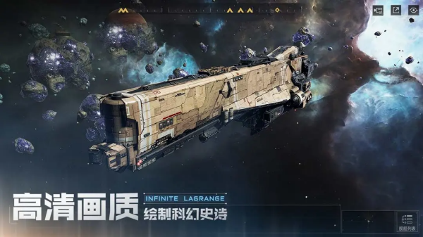 无尽的拉格朗日官方版 截图