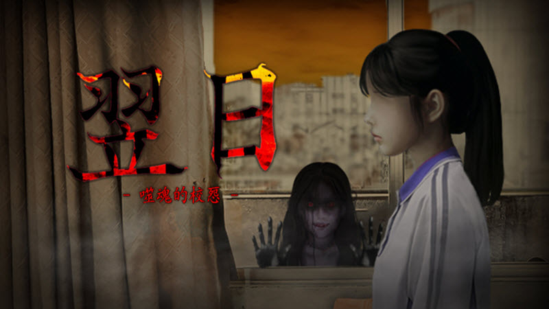 噬魂校怨 截图