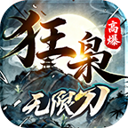 狂枭高爆无限刀