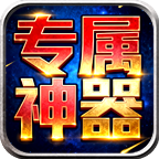 零度专属神器
