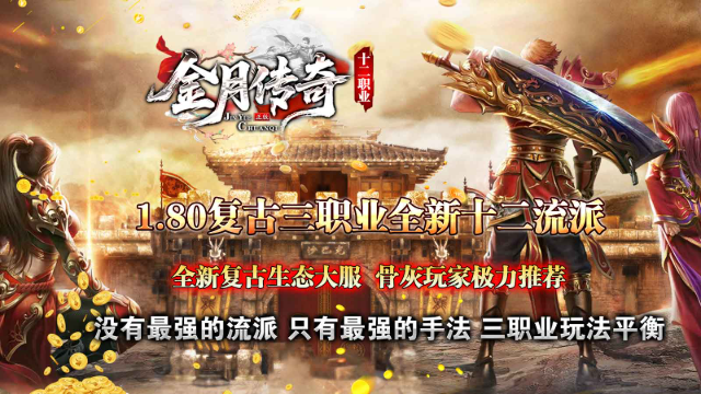 金月传奇十二职业 截图