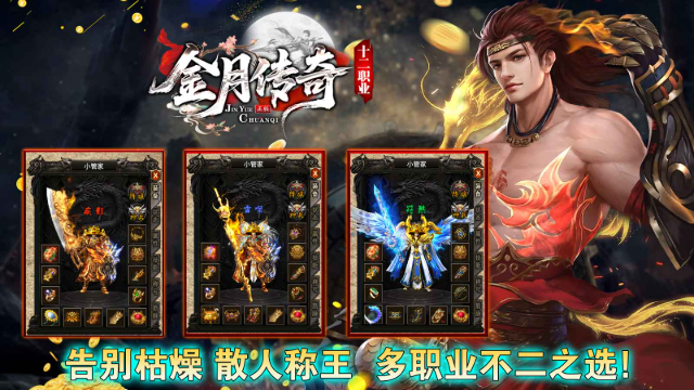 金月传奇十二职业 截图