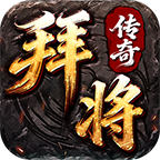 拜将传奇