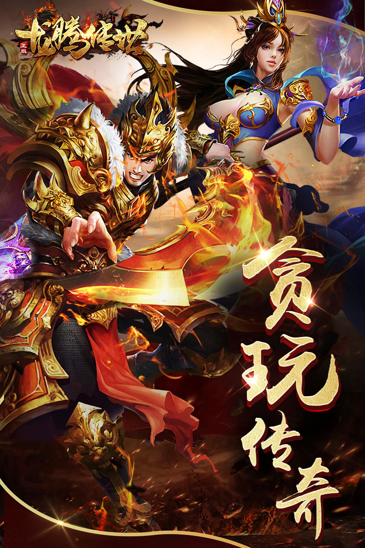 龙腾传世 截图