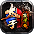 太子巅峰版