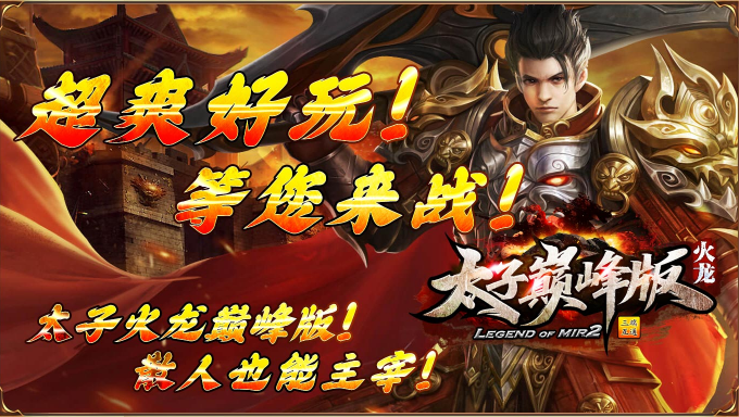 太子巅峰版 截图
