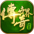 畅玩传世