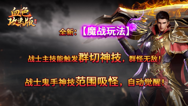血色三职业攻速版 截图