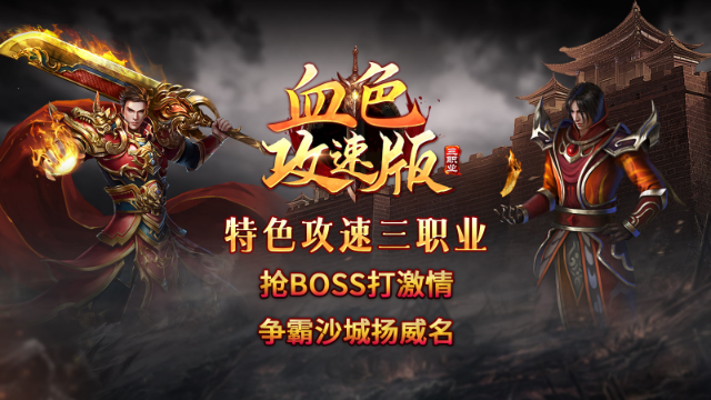 血色三职业攻速版 截图