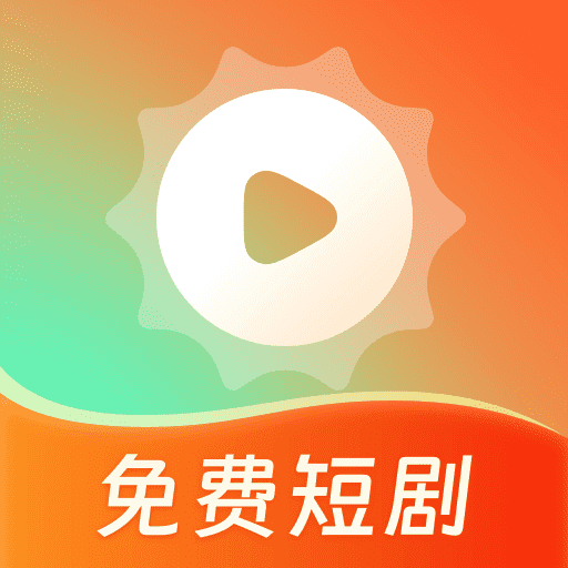 心晴免费短剧