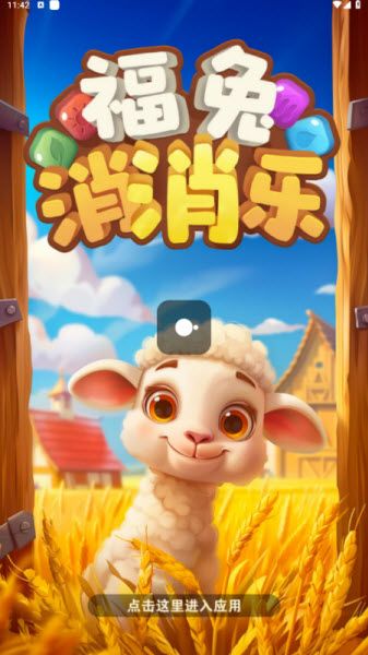 福兔消消乐正版