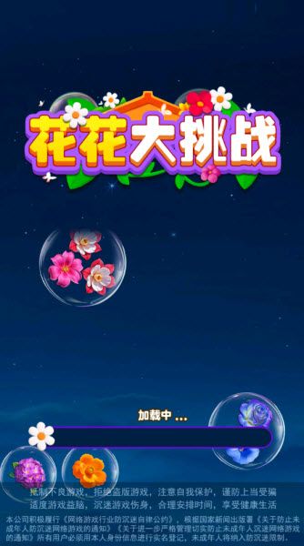 花花大挑战