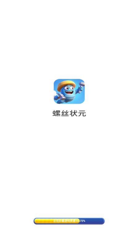 螺丝状元