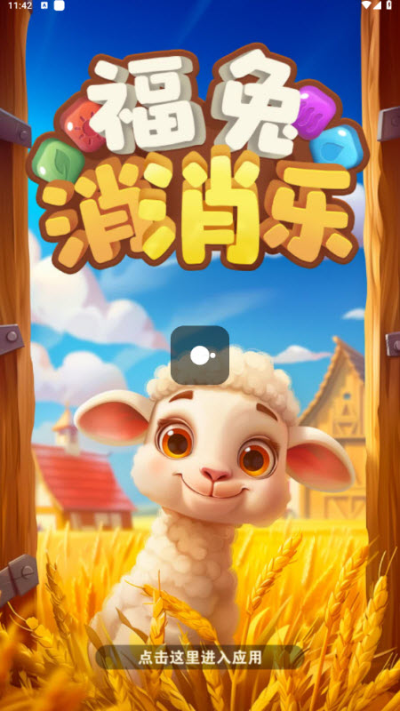 福兔消消乐正版 截图