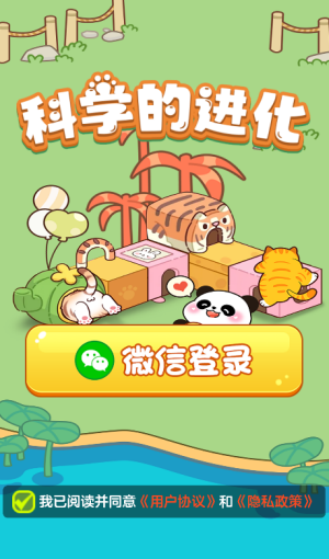 科学的进化 截图