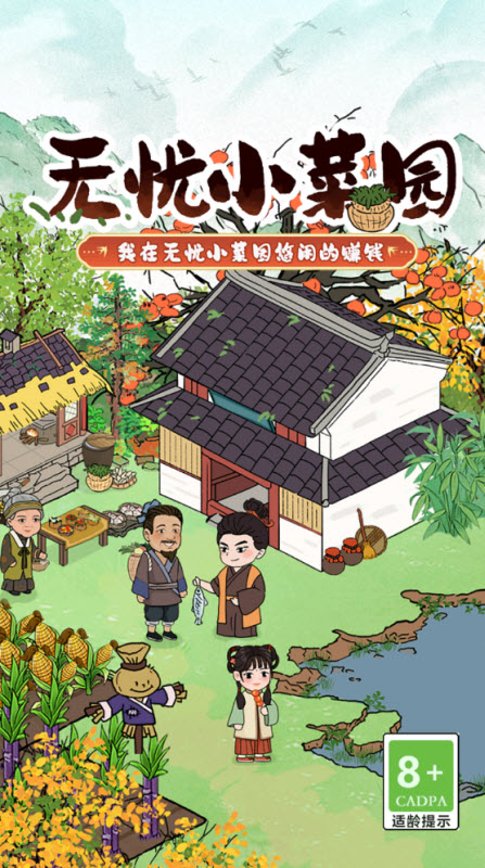 无忧小菜园 截图