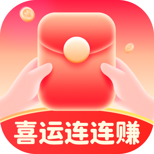 喜运连连赚