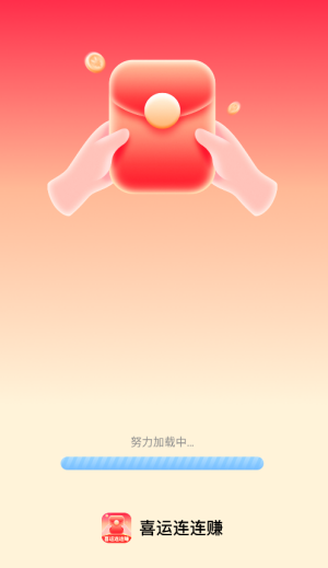 喜运连连赚 截图