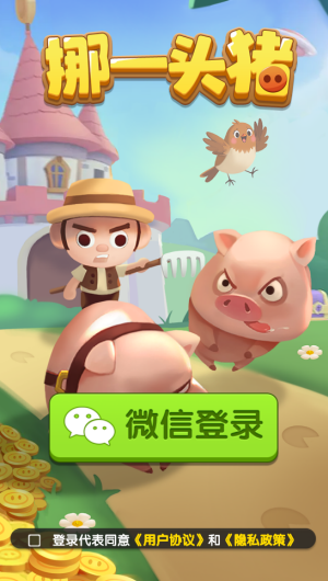 挪一头猪红包版 截图