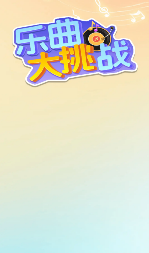乐曲大挑战 截图