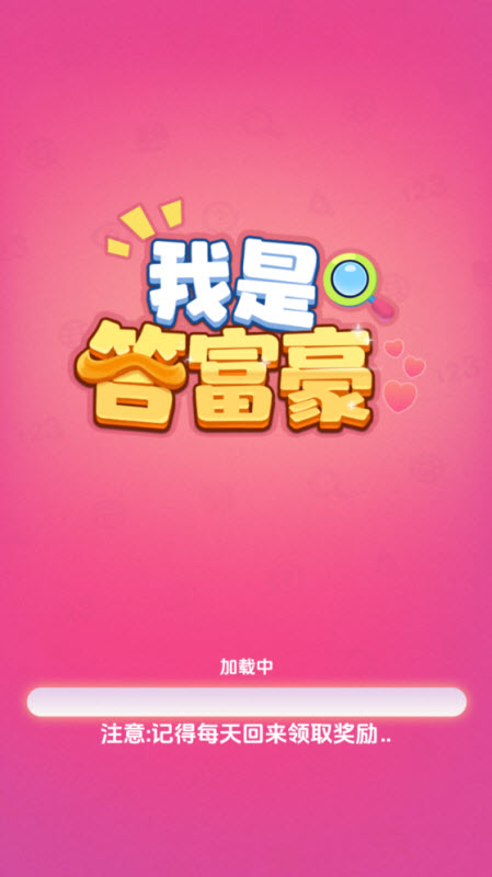 我是答富豪 截图