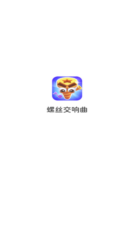 螺丝交响曲 截图
