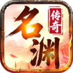 名渊传奇十二职业