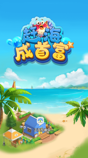 赶海成首富
