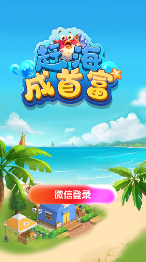 赶海成首富