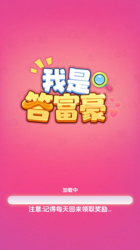 我是答富豪