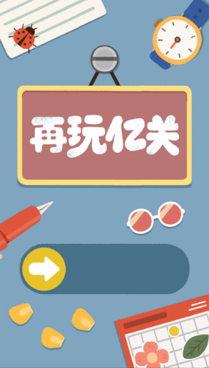 再玩亿关游戏 再玩亿关游戏