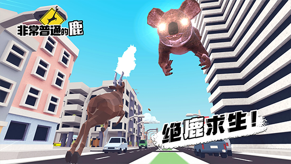 非常普通的鹿 非常普通的鹿
