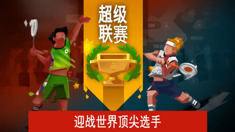 羽毛球高高手国际版 截图