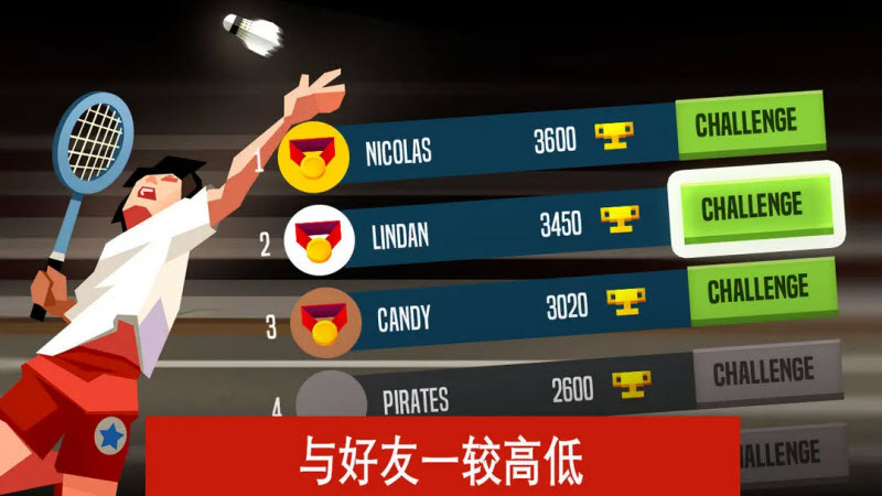 羽毛球高高手国际版 截图
