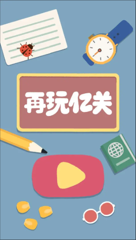再玩亿关游戏 截图