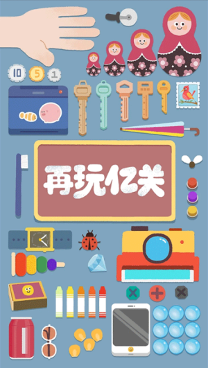 再玩亿关游戏 截图