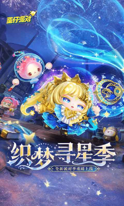蛋仔派对官服正版 截图
