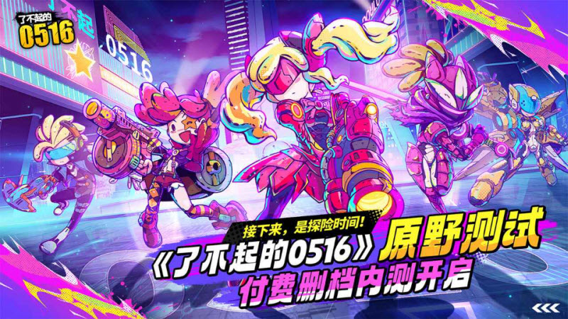 了不起的0516官方正版 截图