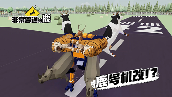 非常普通的鹿 截图