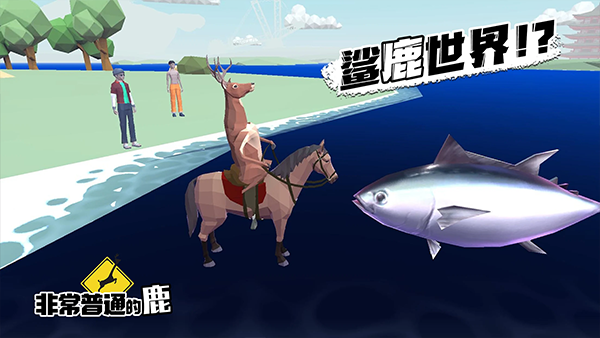 非常普通的鹿 截图