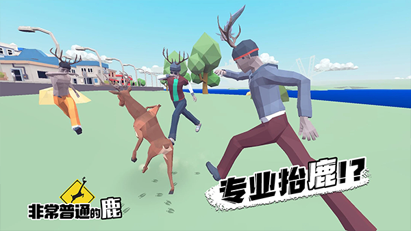 非常普通的鹿 截图