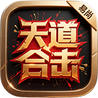 易尚天道合击
