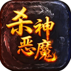 三破版杀神恶魔