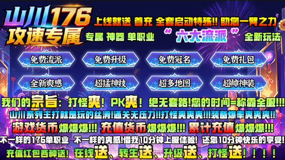 山川176攻速专属 截图